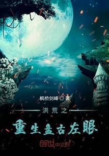 洪荒之重生盘古左眼